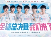 电竞世界杯LOL项目首日：HLE、G2率先出线，将迎战AL、BLG的简单介绍