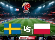 瑞典战平波兰，提前锁定小组第二